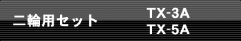 ��֗p�Z�b�g�FTX-3A TX-3B