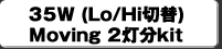 35W(Lo/Hi�ؑ�)Moving 2����kit