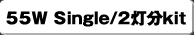 55W Single/2����kit