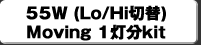 55W(Lo/Hi�ؑ�)Moving 1����kit
