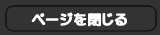 閉じる