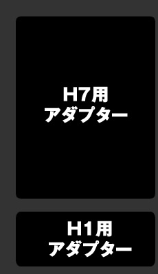 カテゴリ・タイトル|H7用アダプター・H1用アダプター