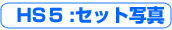HS5�Z�b�g�ʐ^������