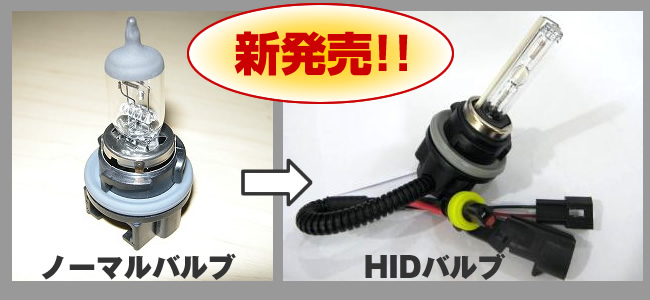 �V�����F�m�[�}���o���u����HID�o���u�ցbHS5 Lo/Hi �ؑ�Swing�^�C�v�E1���Z�b�g