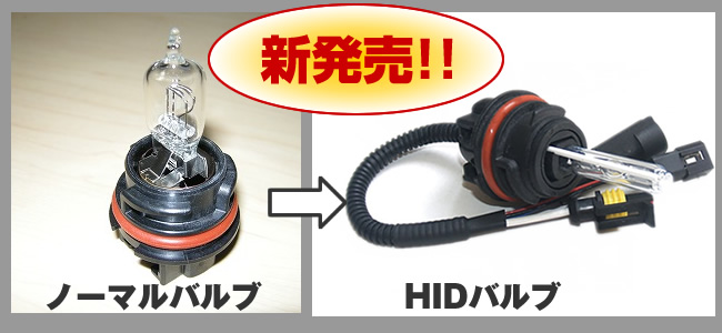 �V�����F�m�[�}���o���u����HID�o���u�ցbPH11 Lo/Hi �ؑ�Swing�^�C�v�E1���Z�b�g