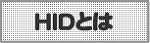 HID�Ƃ�