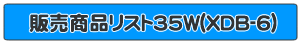 �̔����i���X�g35W(XDB-6)