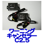 ワーニングキャンセラー C2.5