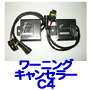 ワーニングキャンセラー C4