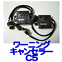 ワーニングキャンセラー C5