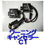 ワーニングキャンセラー C1