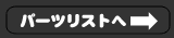 パーツリストへ