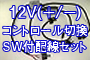 HID Bulb 自動車用 MovingType 12V(＋/－)コントロール切換SW付配線セット