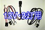 Single or Fog 12V・2灯用