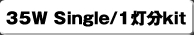 35W Single/1����kit