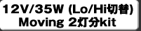 12V/35W(Lo/Hi�ؑ�)Moving 2����kit
